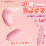 ROSELEX 勞樂斯 ‧ 小魔圓吸雙蛋 USB直插供電款﹝吸震陰乳+入體快感+18頻調控+雙邊可獨立控制﹞粉【特別提供保固6個月】