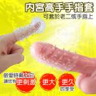 內宮高手﹝摳摳樂精靈指﹞