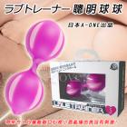 日本A-one＊ラブトレーナー 聰明球球【S】