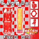 日本NPG‧Rugged Long 加長型體位杯 (女上男下體位)