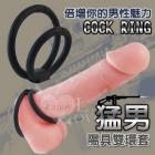 猛男 (陽具雙環套)