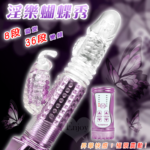 淫樂蝴蝶秀‧8迴旋X36段變頻滾珠伸縮式按摩棒﹝亮彩紫﹞