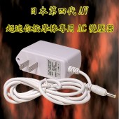 日本第四代AV超迷你按摩棒專用AC變壓器*