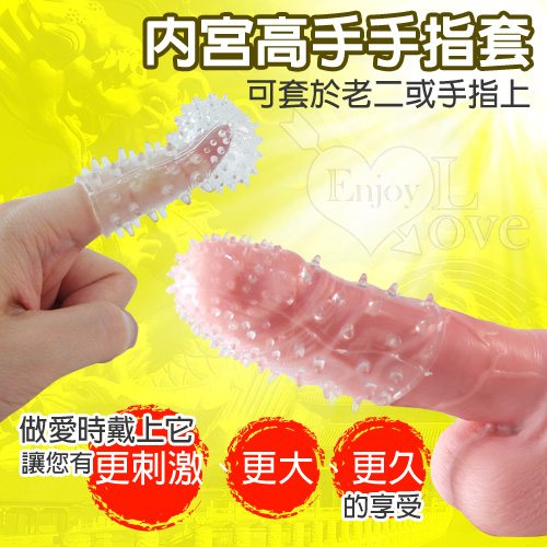 內宮高手﹝摳摳樂精靈指﹞