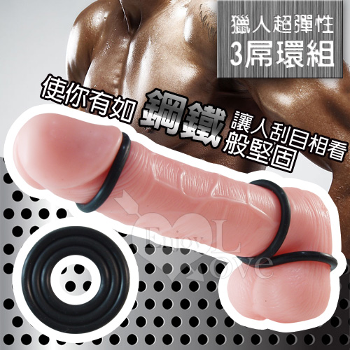 獵人超彈性3屌環組