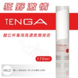 日本 TENGA 柔細觸感MILD潤滑液(體位杯專用)