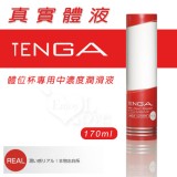 日本 TENGA 真實體液REAL潤滑液(體位杯專用)