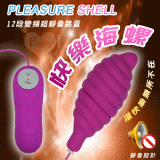 Pleasure Shell‧快樂海螺﹝12變頻超靜音跳蛋﹞【保固6個月】