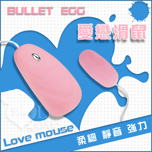 BULLET EGG 愛戀滑鼠12段變頻柔細觸感強力靜音跳蛋﹝粉紅﹞