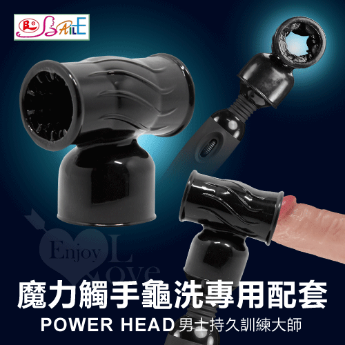 【BAILE】POWER HEAD‧魔力觸手龜洗專用配套 - 男士持久訓練大師﹝黝黑﹞*
