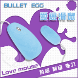 BULLET EGG 愛戀滑鼠12段變頻柔細觸感強力靜音跳蛋﹝水藍﹞