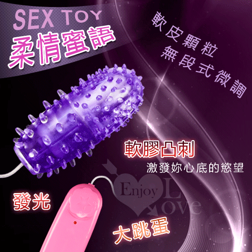SEX TOY 柔情蜜語‧軟皮顆粒微調式燈光大跳蛋﹝紫﹞【保固6個月】