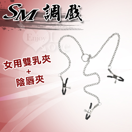 SM 調戲-女用雙乳夾+陰唇夾*