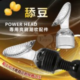 【BAILE】POWER HEAD‧大AV女優系列按摩棒 - 舔豆﹝專用爽刷潮吹配件﹞*