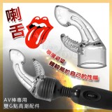 【BAILE】POWER HEAD‧大AV女優系列按摩棒 - 喇舌﹝專用雙G點高潮配件﹞*