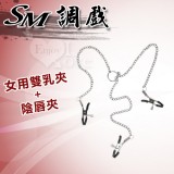 SM 調戲-女用雙乳夾+陰唇夾*