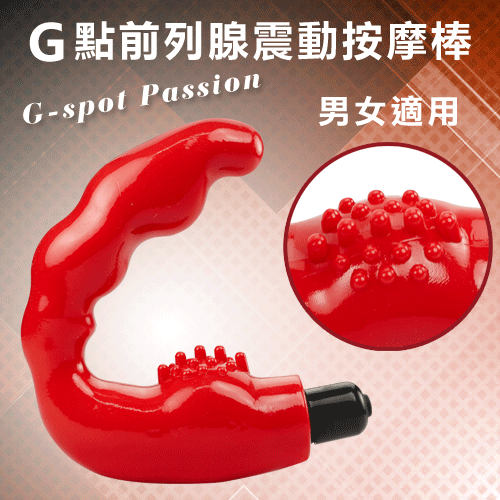 G-spot Passion 玩趣世界 G點前列腺震動按摩棒﹝男女適用﹞【保固6個月】