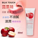 SILK TOUCH‧Apple 蘋果味口交、肛交、陰交潤滑液 50ml