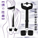 【缚の性虐】反背口塞手銬束缚帶