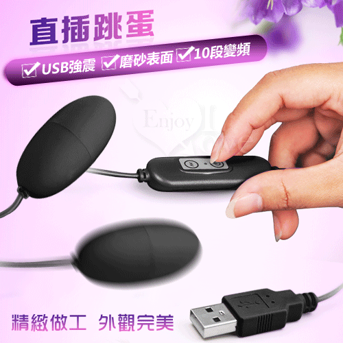 USB 10段變頻磨砂雙跳蛋 - 黝黑﹝即插即用快感跳蛋﹞