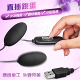 USB 10段變頻磨砂雙跳蛋 - 黝黑﹝即插即用快感跳蛋﹞