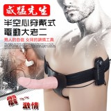 【BAILE】威猛先生 - 半空心穿戴式電動大老二﹝男女適用﹞【保固6個月】