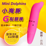 Mini Dolphins‧小海豚G點翻騰防水震震棒﹝磨砂柔細觸感﹞