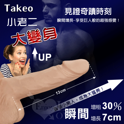 Takeo 小老二大變身 猛男持久套﹝可增粗30% 增長7公分﹞