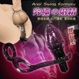 Anal Swing Fantasy 震動+雙環鎖精前列腺按摩器 - 螺紋型【保固6個月】