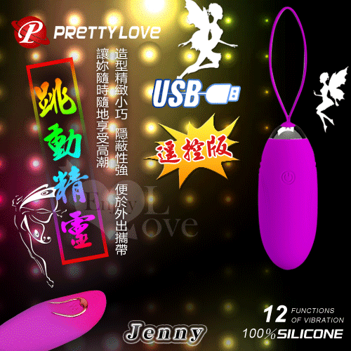 PRETTY LOVE 派蒂菈‧Jenny 跳動精靈﹝USB充電+強勁震動變頻+防水+靜音+兩用﹞遠程遙控版【保固6個月】