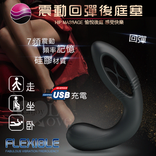 FLEXIBLE 靈活‧雙頭可用7頻記憶震動回彈後庭塞﹝USB充電+靜音+防水﹞M款【保固6個月】