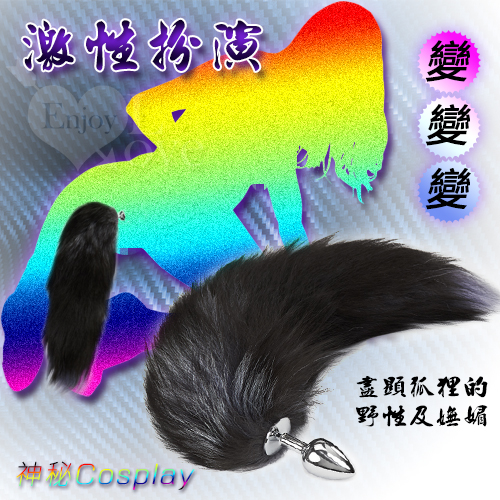 激性扮演＊狐狸尾巴不銹鋼後庭肛塞﹝黑灰混色毛﹞