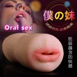 Oral sex 僕の妹‧口交完全再現逼真夾吸自慰器