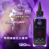 Xun Z Lan‧男同後庭肛交專用潤滑液 120ml﹝快感﹞