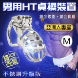 不銹鋼男用HT貞操裝置【鏤空透氣】亞洲人專款 M*