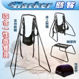 多用鞦韆*2+蝴蝶椅+性愛枕互換﹝四合一性戲寶貝﹞