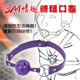 另類遊戲‧SM 情趣網眼口塞 - 嘴巴束縛調教﹝紫﹞