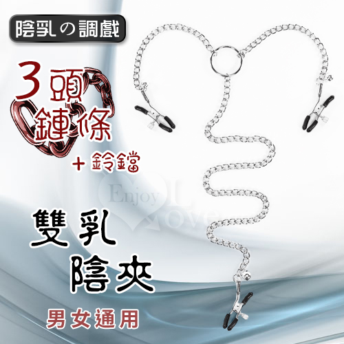 【陰乳の調戲】3頭鏈條雙乳、陰夾 - 帶鈴鐺﹝男女通用﹞