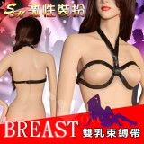 SM 激性裝扮‧Breast 雙乳束縛帶