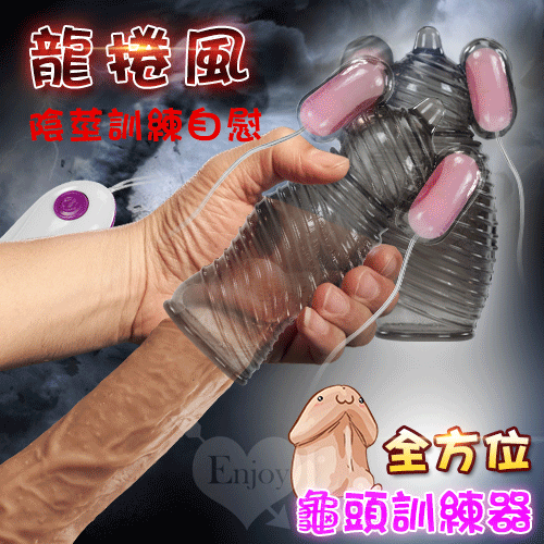 龍捲風‧12段變頻雙強勁震動全方位龜頭+陰莖訓練自慰器﹝B﹞【保固6個月】