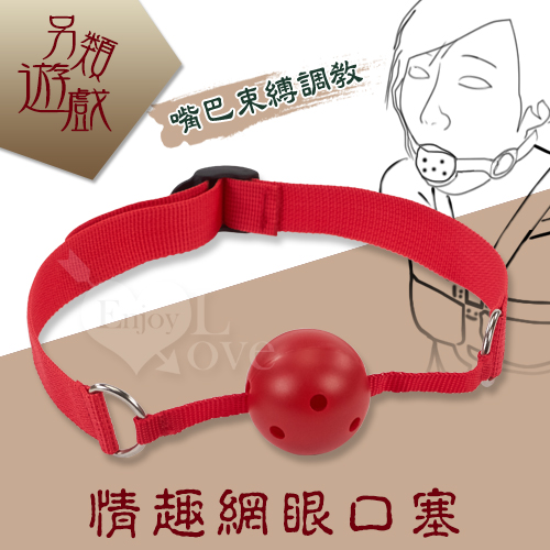 另類遊戲‧簡易型 - 情趣網眼口塞﹝嘴巴束縛調教﹞紅