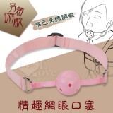 另類遊戲‧簡易型 - 情趣網眼口塞﹝嘴巴束縛調教﹞粉