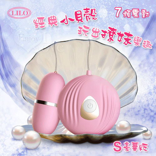 LILO 來樂 ‧ 小貝殼 7段震動模式激震跳蛋-S豪華版