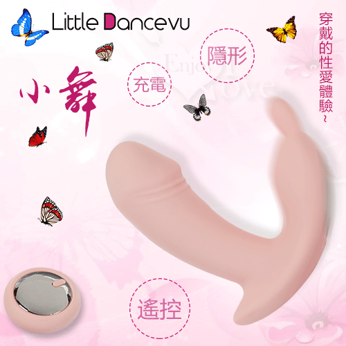 Little Dancevu 小舞 ‧ 遙控潮吹隱形穿戴蝴蝶老二變頻震動器﹝人體工學貼身又隱密﹞掌控無線高潮【保固6個月】