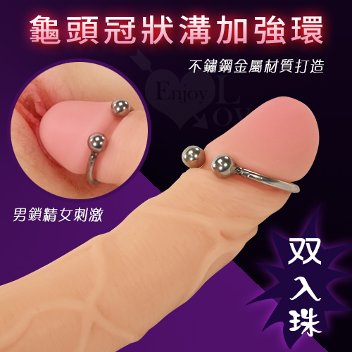 不銹鋼龜頭冠狀溝加強環﹝双入珠﹞男鎖精女刺激