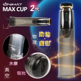 誘魅MAX CUP 2代 男用陰莖強度脫敏鍛練真空吸吮抽氣吸氣自慰器﹝可真空水療﹞