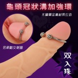 不銹鋼龜頭冠狀溝加強環﹝双入珠﹞男鎖精女刺激