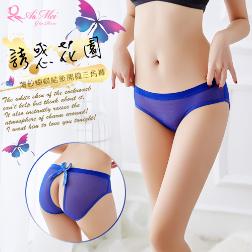《AIMEI GIAREN》誘惑花園！薄紗蝴蝶結後開檔三角褲﹝寶藍﹞