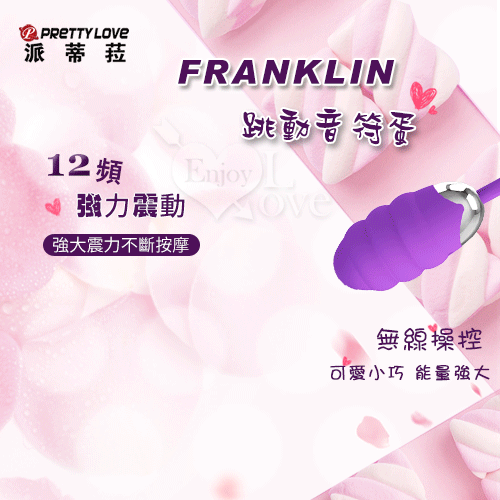 派蒂菈 ‧ Franklin 跳動音符蛋 ﹝無線操控+12頻強震+智能記憶+快捷充電+靜音防水﹞【保固6個月】
