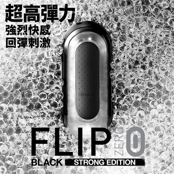 日本TENGA＊ FLIP ZERO BLACK 重複使用型飛機杯 FLIP 0 黑色自慰杯